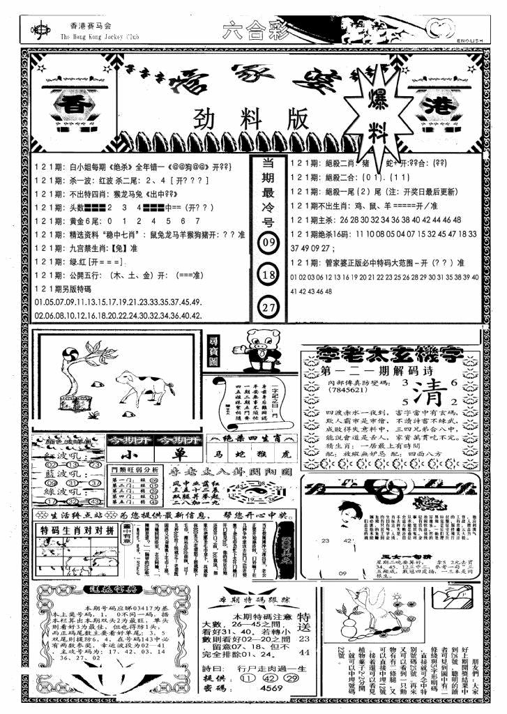 六合彩121期管家婆劲料版(另)(黑白)