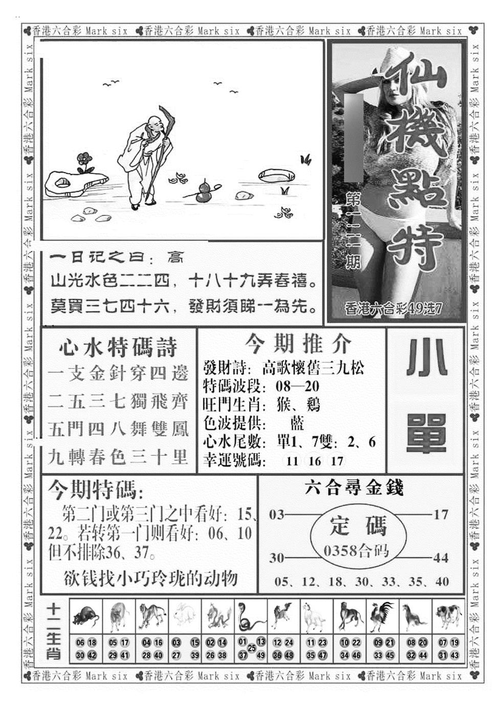 六合彩121期仙机点特（新图）(黑白)