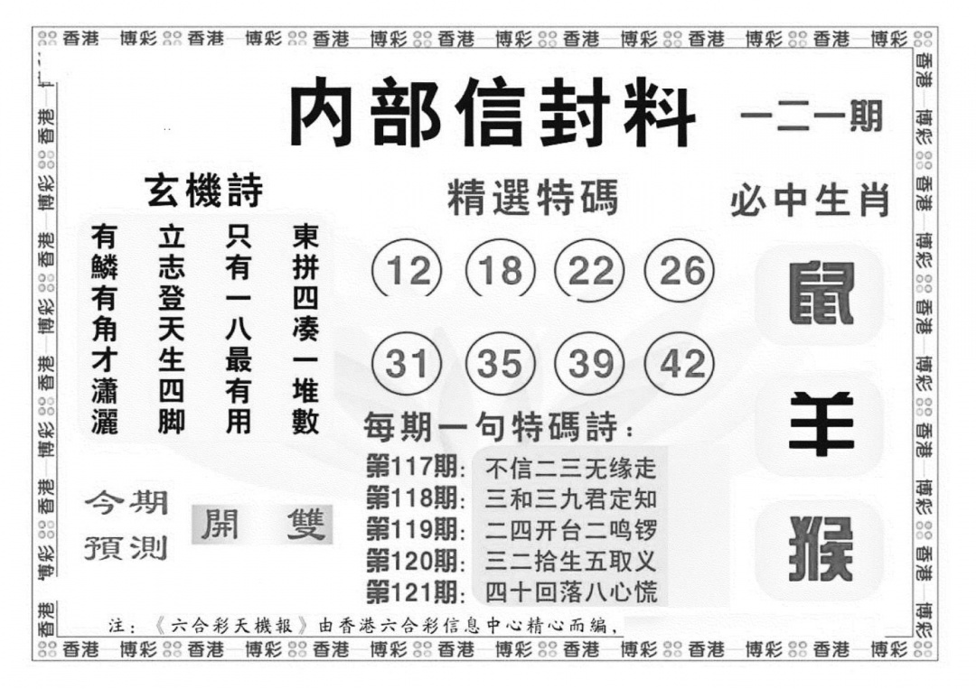 六合彩121期内部信封料（新图）(黑白)