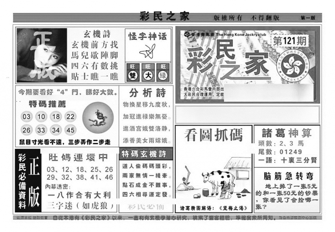 六合彩121期彩民之家A（新图）(黑白)