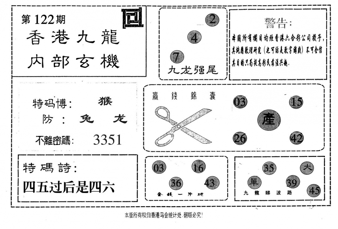 六合彩122期九龙内部(黑白)