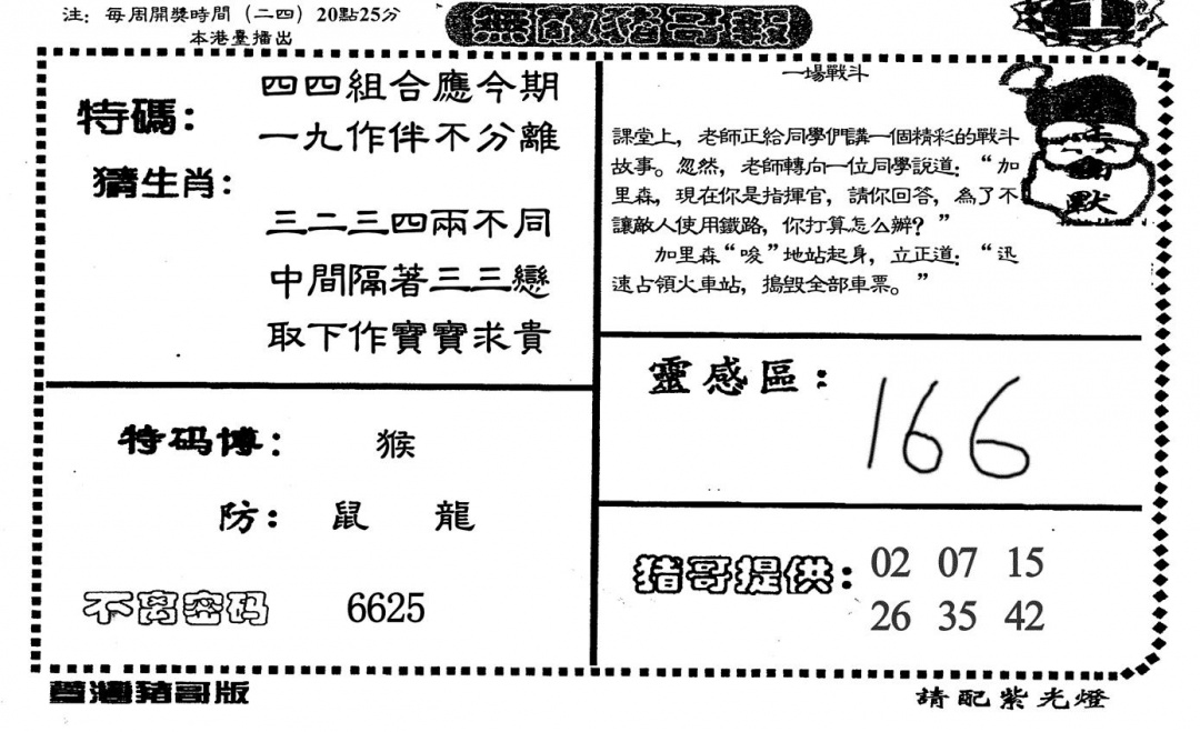 六合彩122期无敌猪哥-1(黑白)