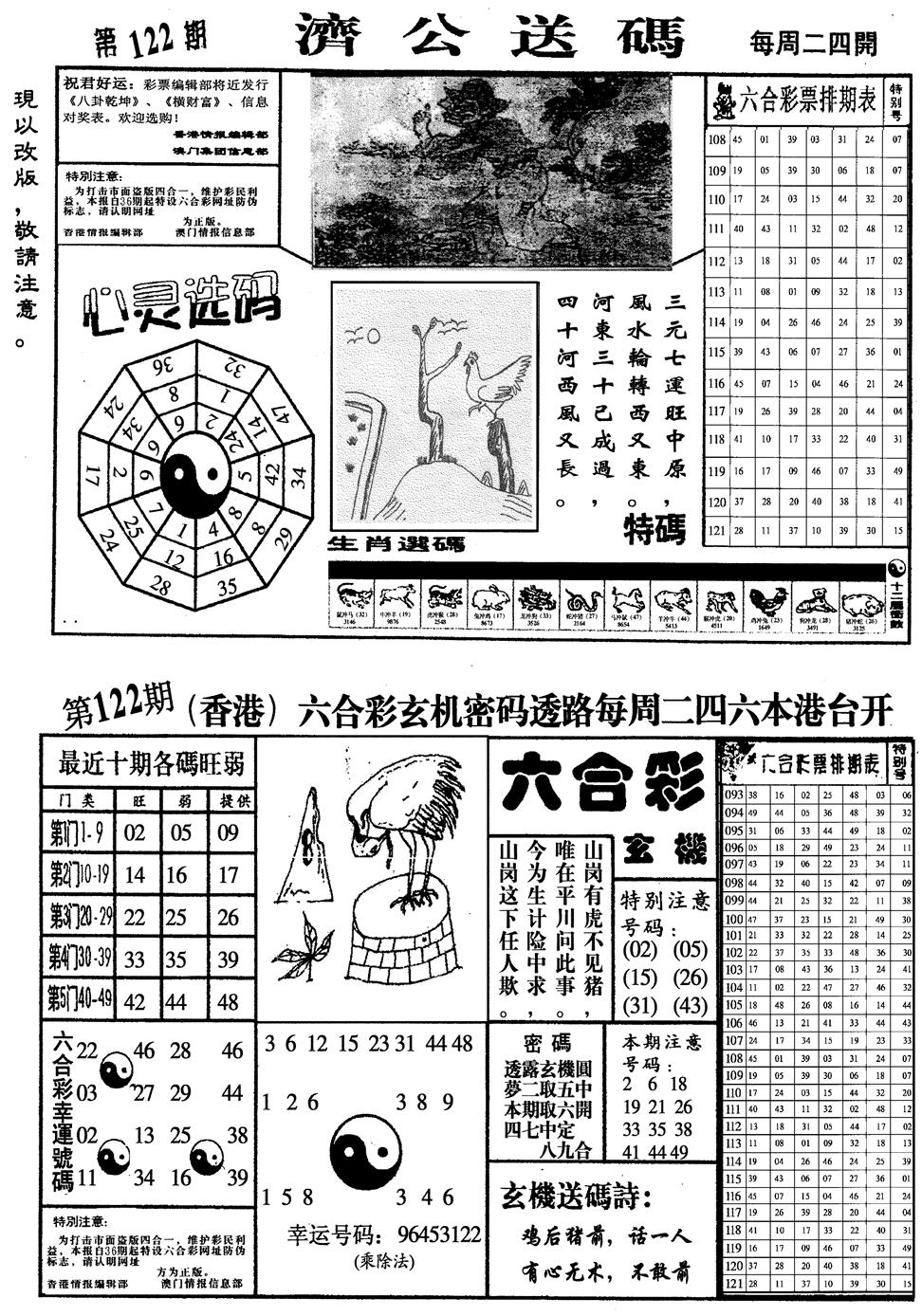 六合彩122期龙仔四合一(黑白)