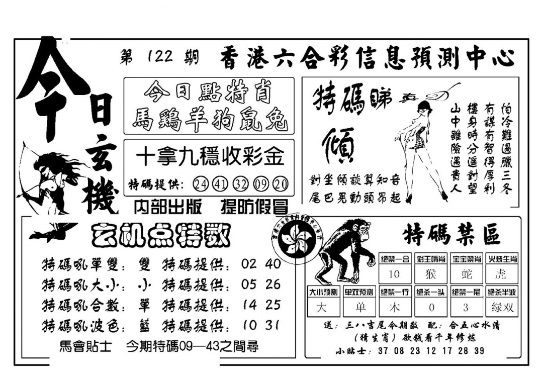 六合彩122期今日玄机(新图)(黑白)