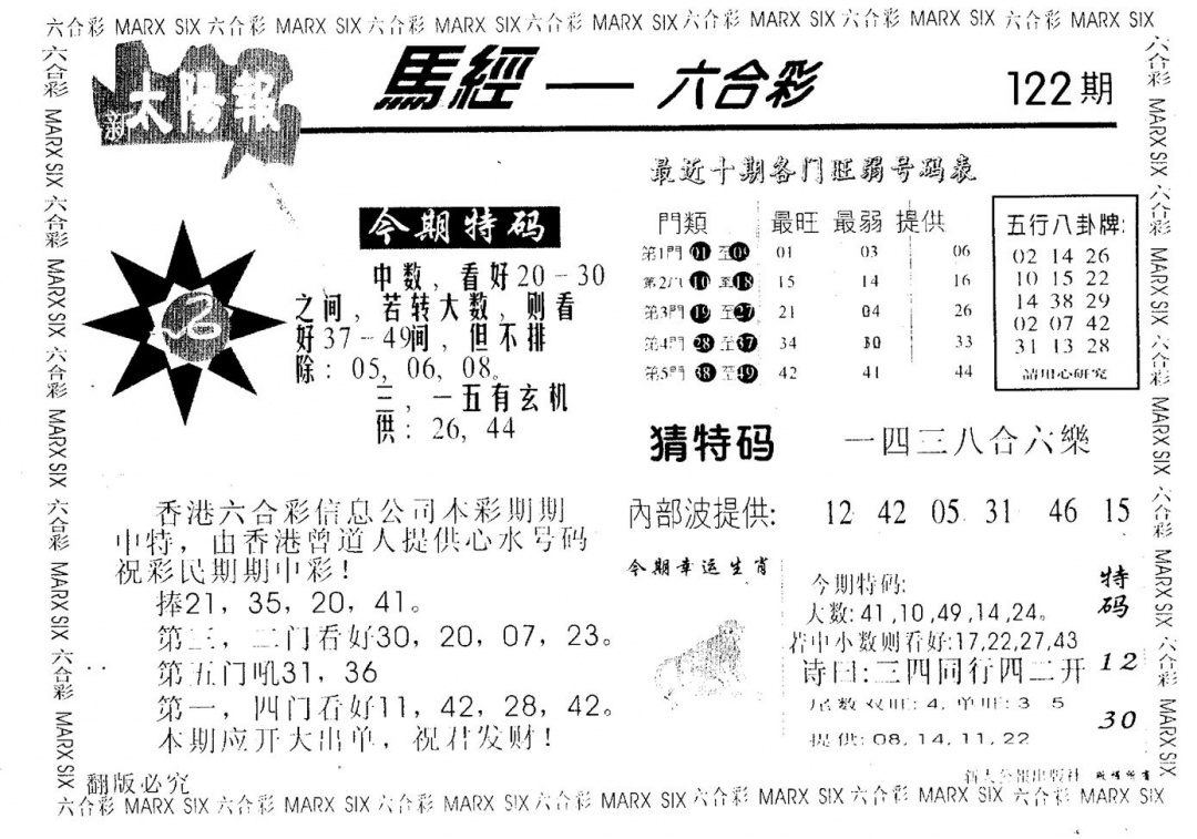 六合彩122期太阳报(黑白)