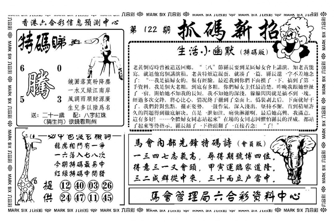 六合彩122期抓码新招(新图)(黑白)