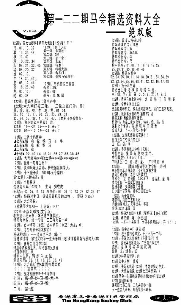 六合彩122期马会精选资料绝双版(黑白)
