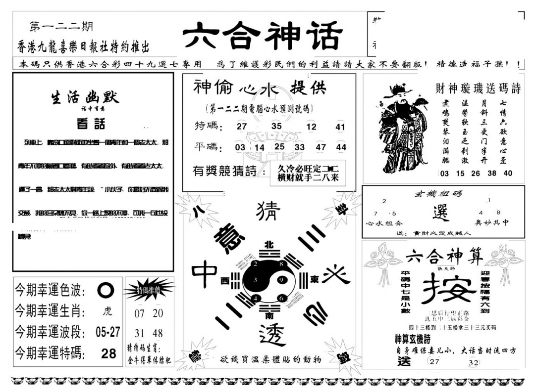 六合彩122期六合神话(新图)(黑白)