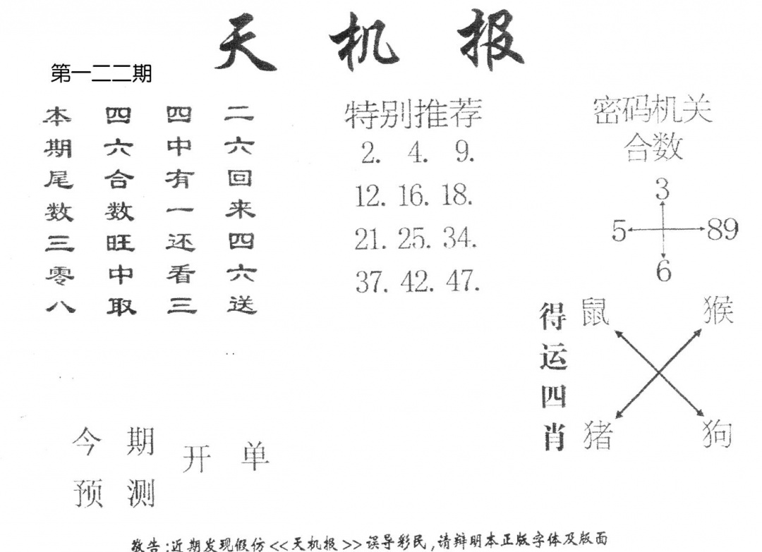 六合彩122期老版天机报(黑白)