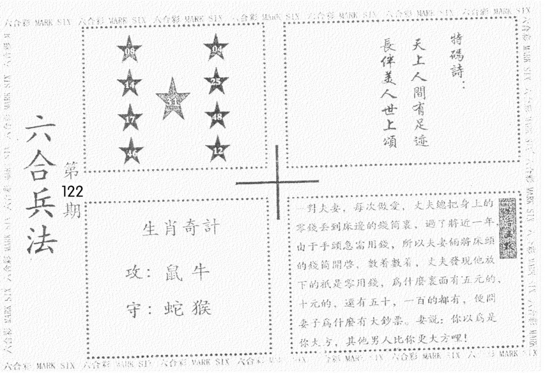 六合彩122期老版六合兵法(黑白)
