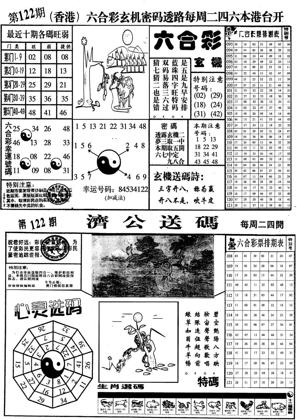 六合彩122期印仔小四合A(黑白)