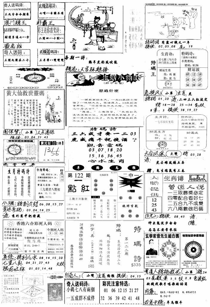 六合彩122期手写综合资料A(黑白)