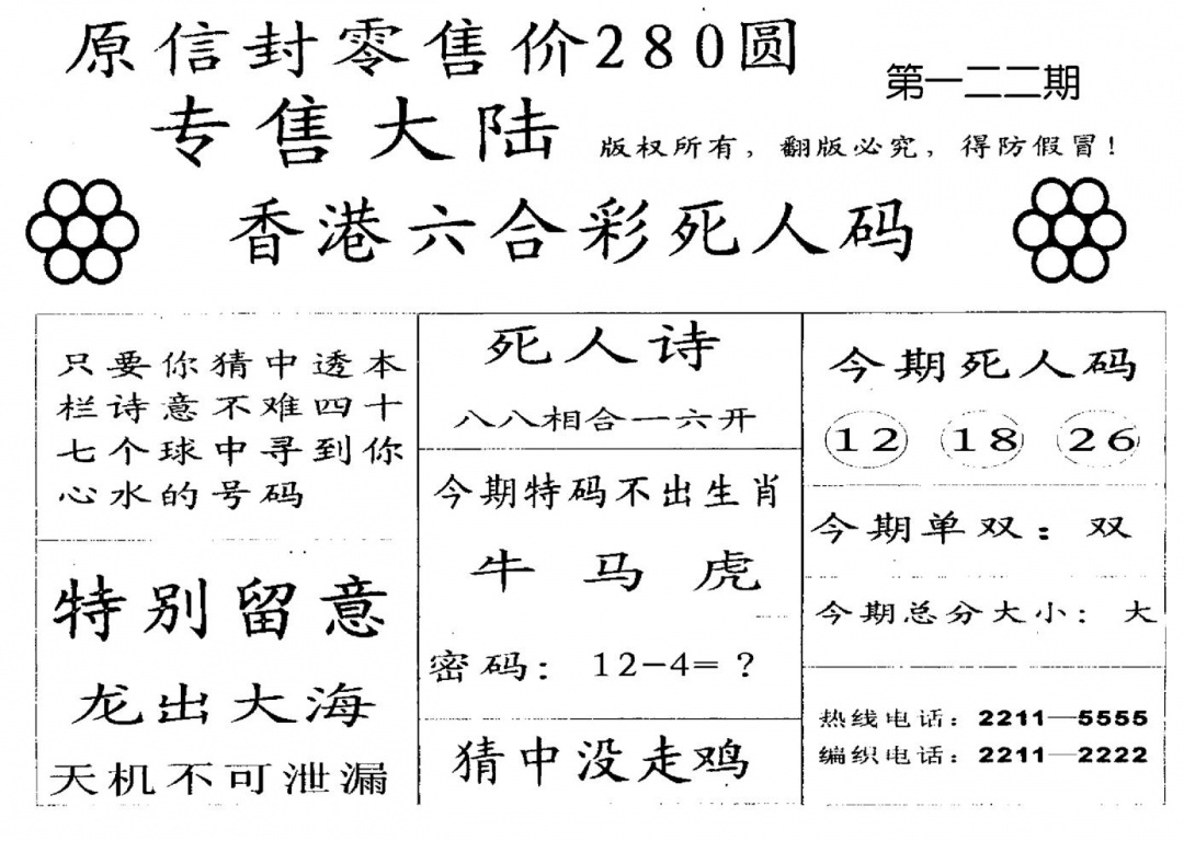 六合彩122期死人码B(黑白)