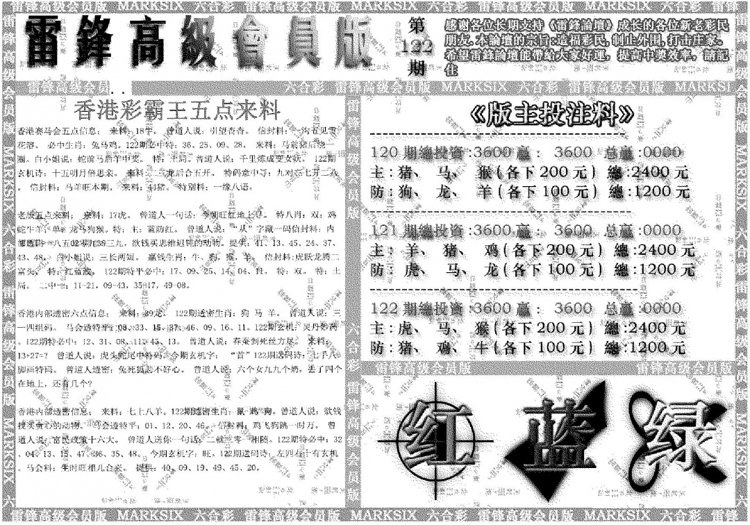 六合彩122期雷锋高级会员版(黑白)
