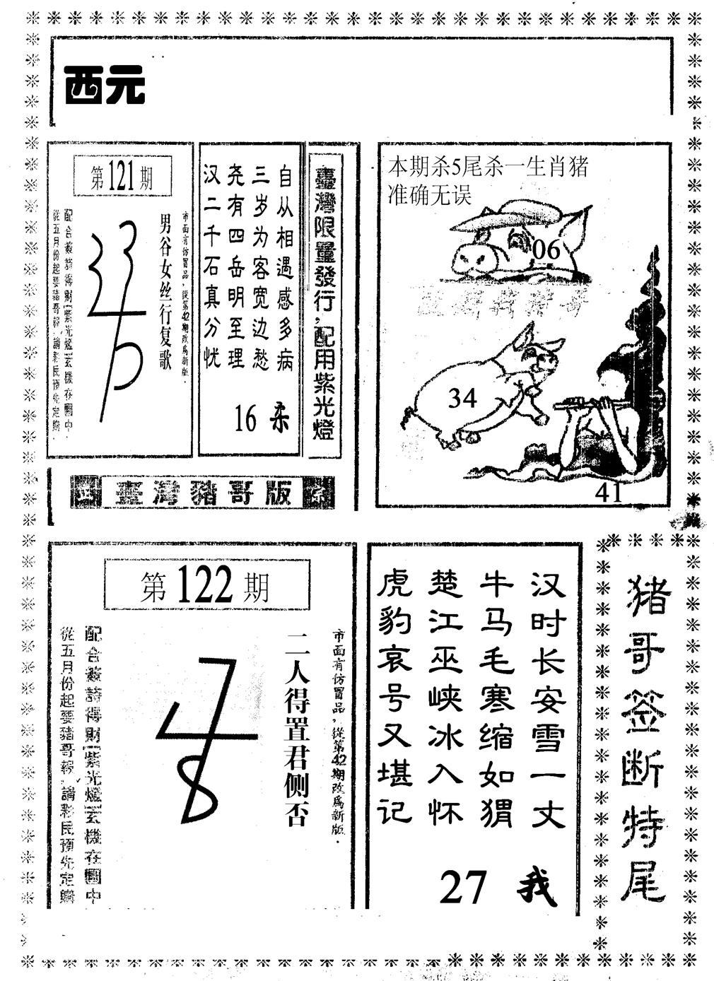 六合彩122期猪哥段特尾(黑白)