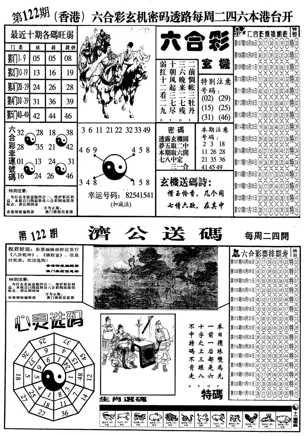 六合彩122期另梅花四合一A(黑白)