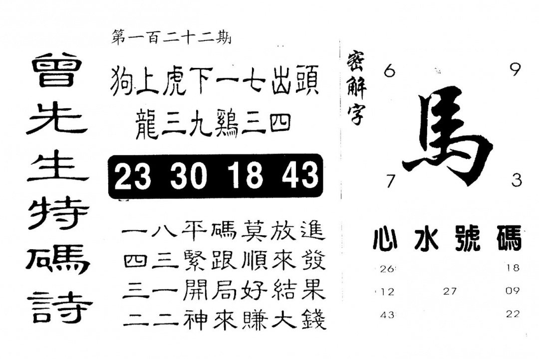 六合彩122期另版曾道人特码诗(黑白)