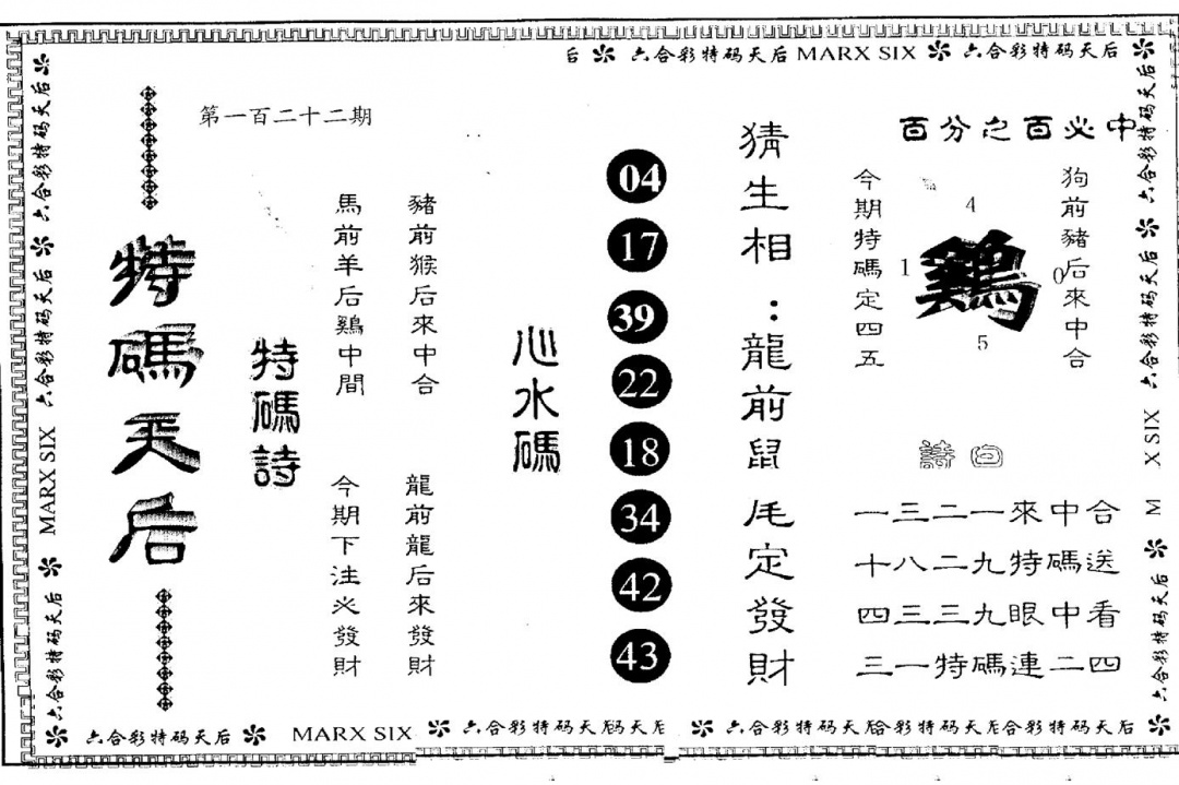 六合彩122期另版特码天后(黑白)
