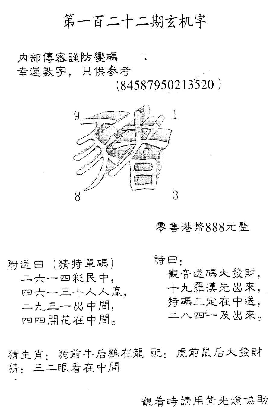 六合彩122期另版888玄机字(黑白)