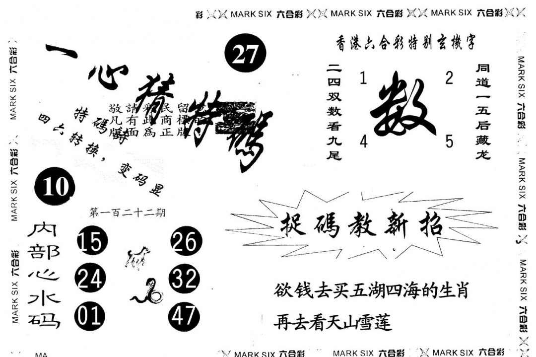 六合彩122期另版一心猜特码(黑白)