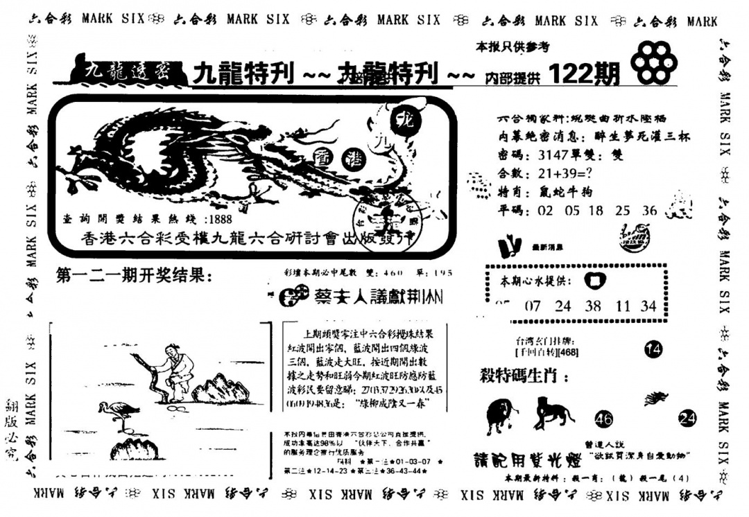 六合彩122期九龙特新刊(黑白)