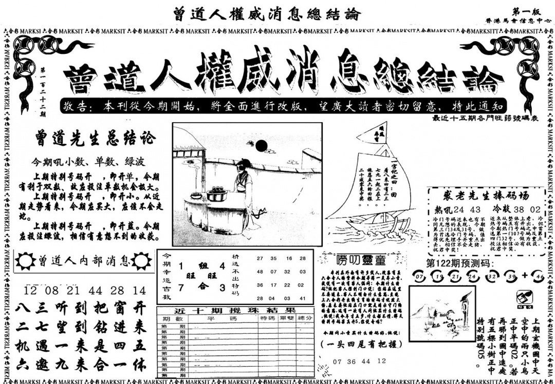 六合彩122期另版权威消息A(黑白)