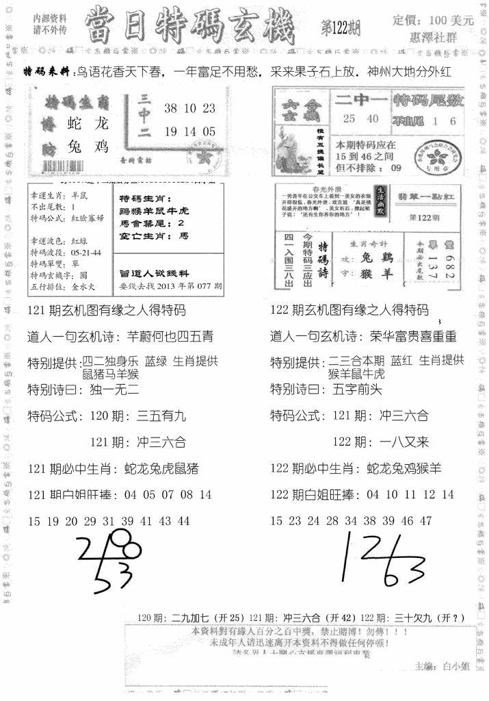 六合彩122期当日特码玄机B(黑白)