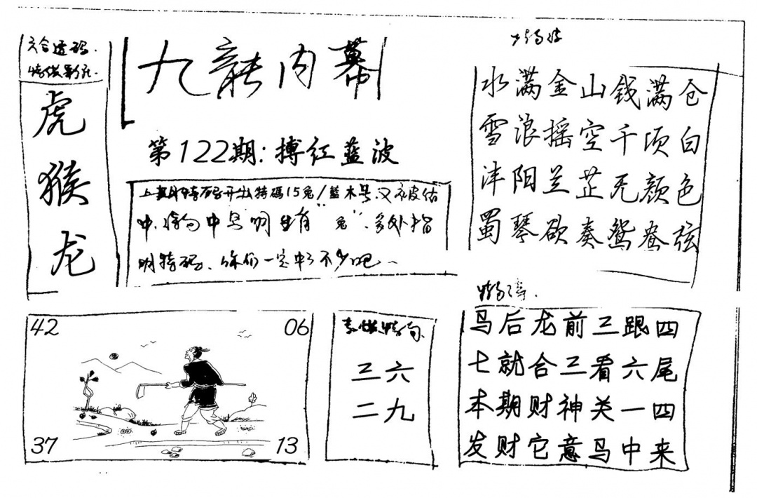 六合彩122期九龙内幕(新图)手写(黑白)