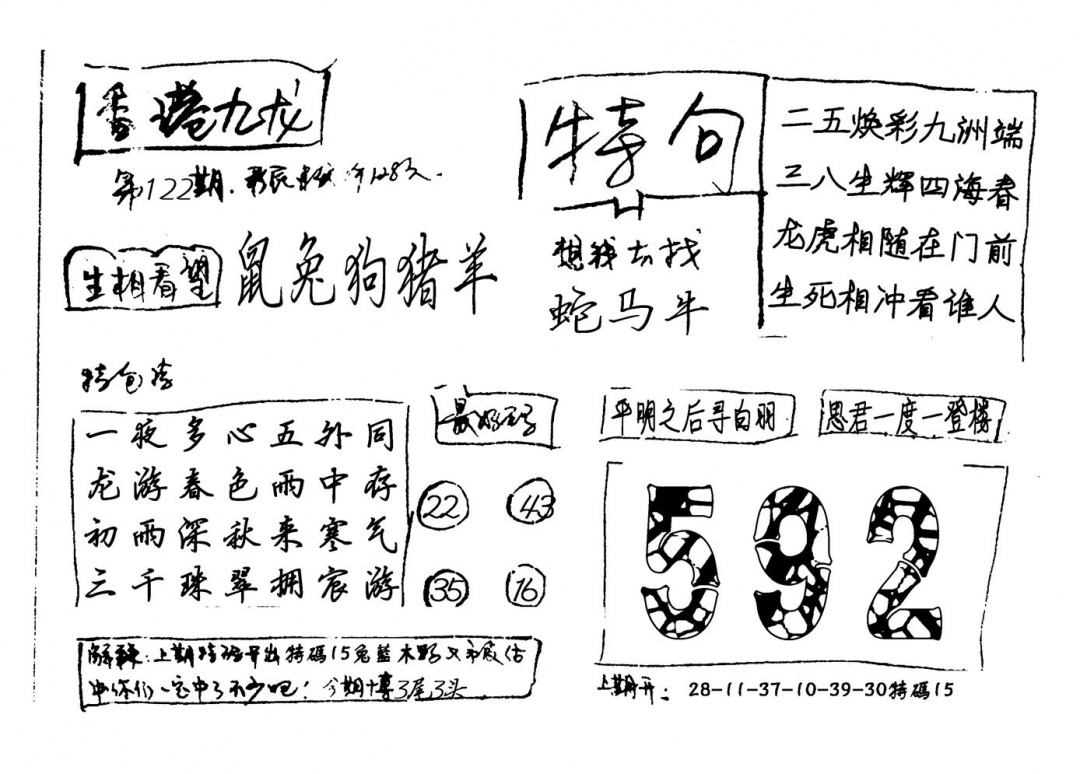 六合彩122期香港九龙(新图)手写(黑白)