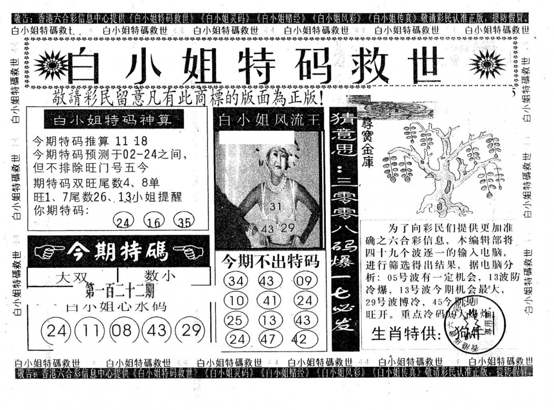 六合彩122期白姐特救(黑白)