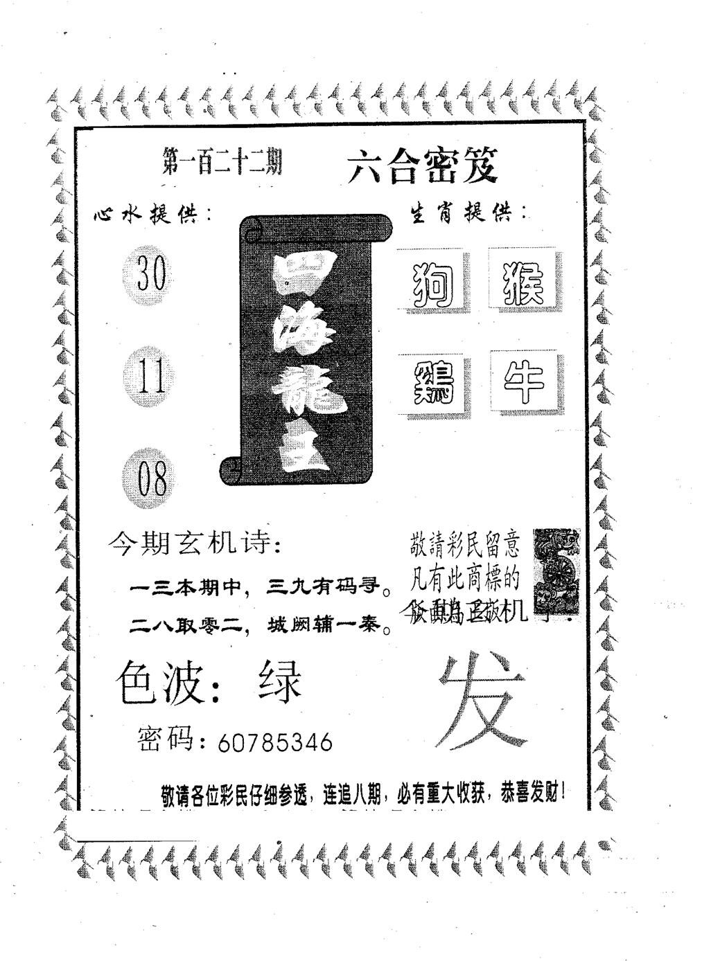 六合彩122期四海龙王(黑白)