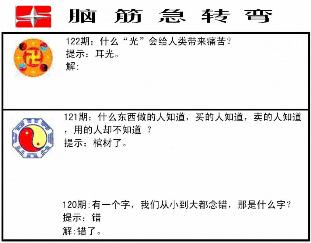 六合彩122期脑筋急转弯(黑白)