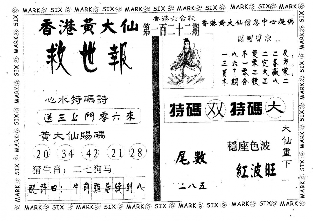 六合彩122期黄大仙救世(黑白)