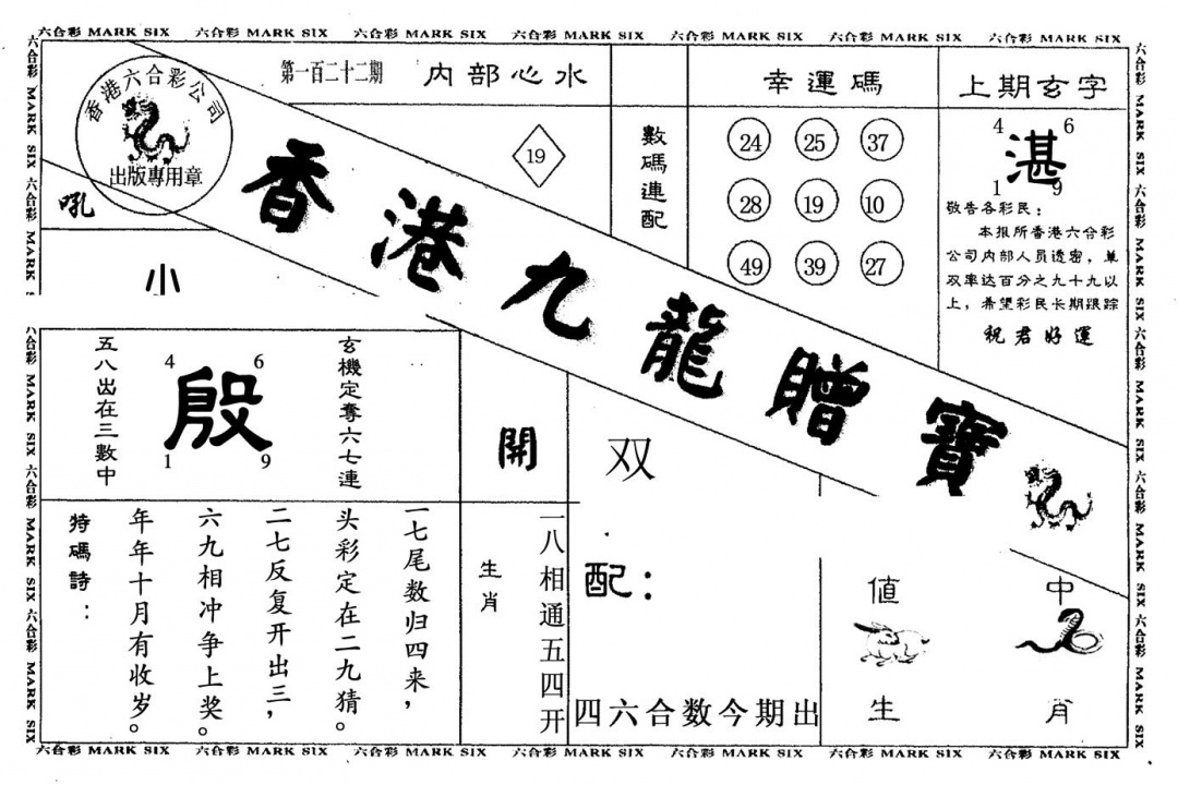 六合彩122期九龙赠宝(黑白)