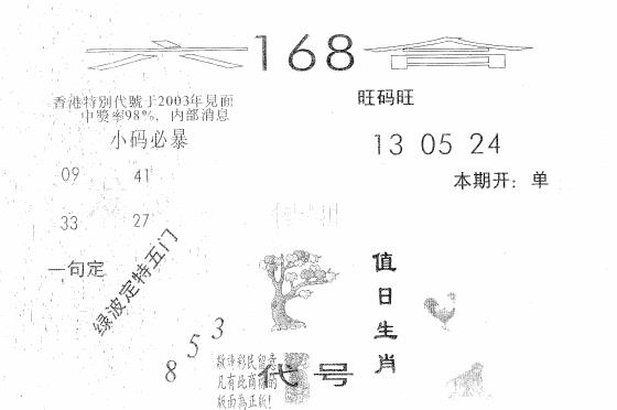 六合彩122期六合168(黑白)