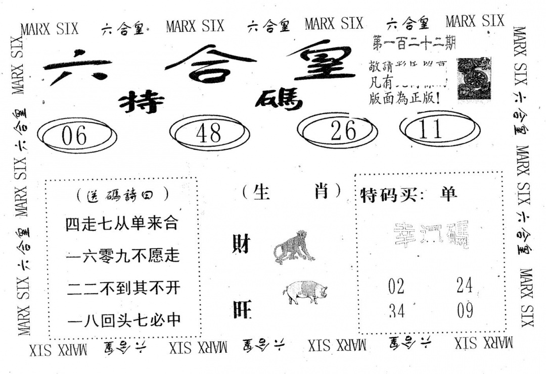 六合彩122期六合皇(黑白)
