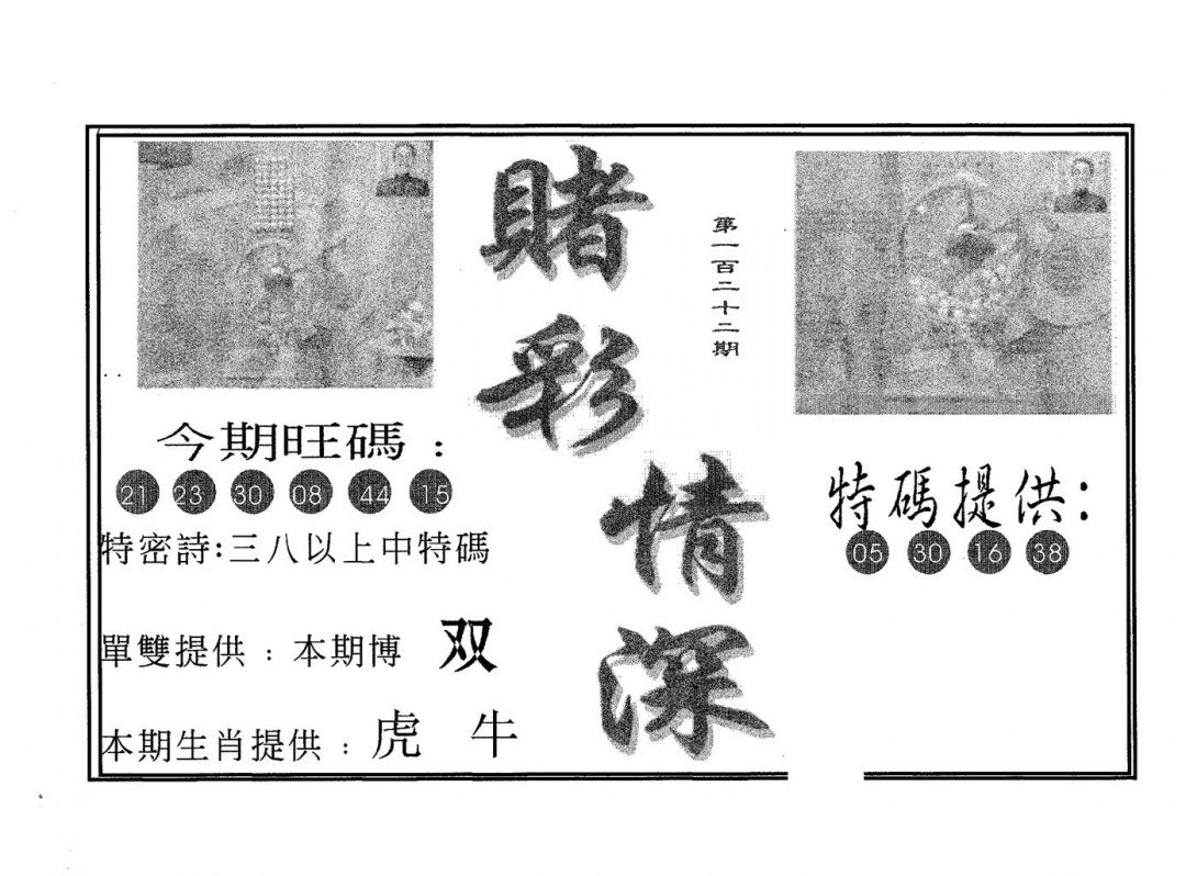 六合彩122期赌彩情深B(黑白)