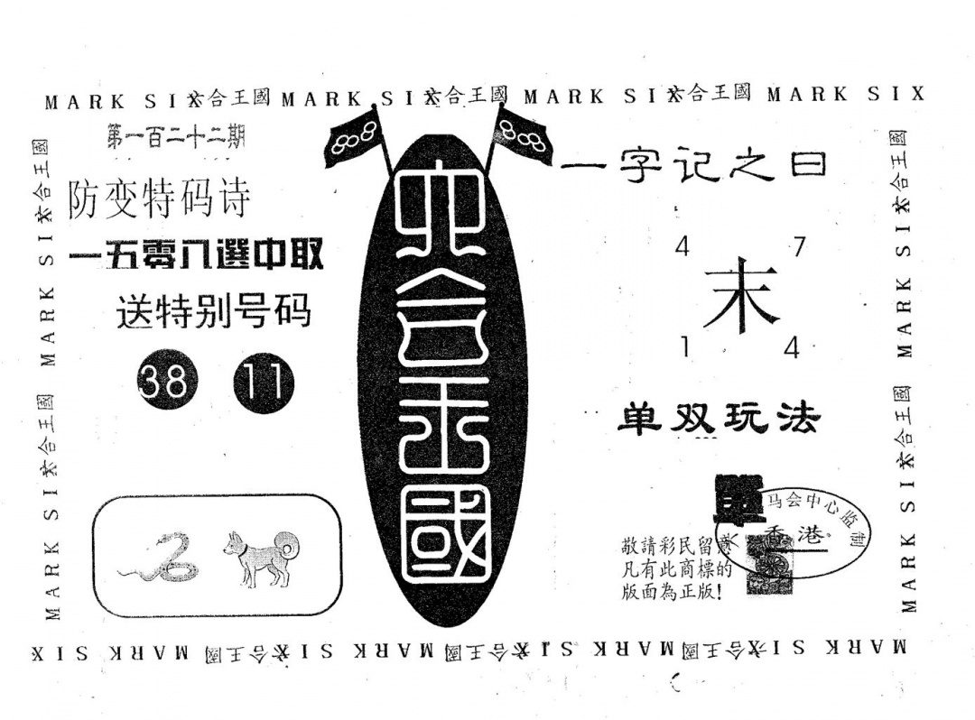 六合彩122期六合王国(黑白)