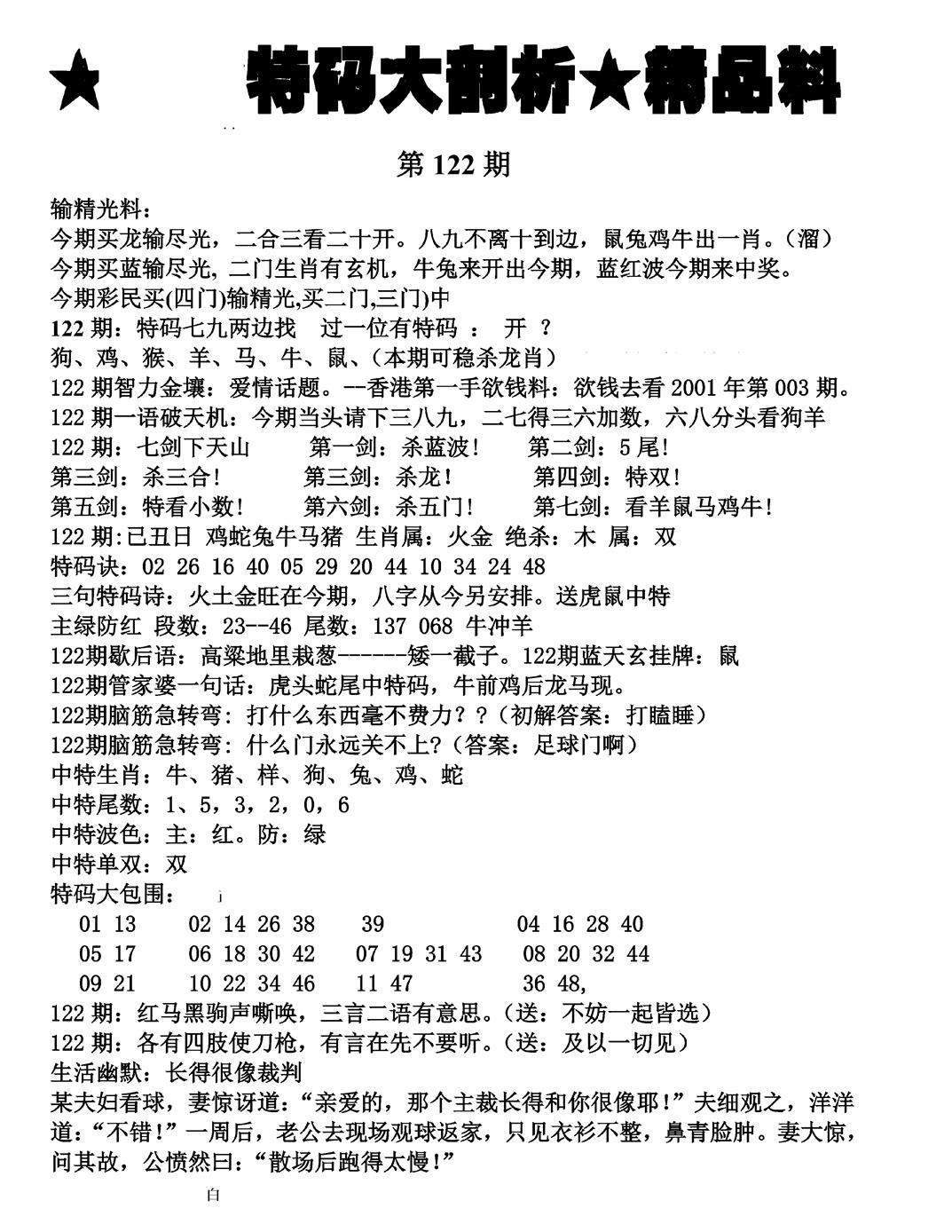六合彩122期特码大剖析(黑白)