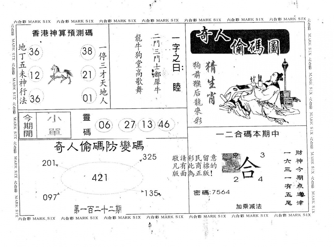 六合彩122期奇人偷码B(黑白)