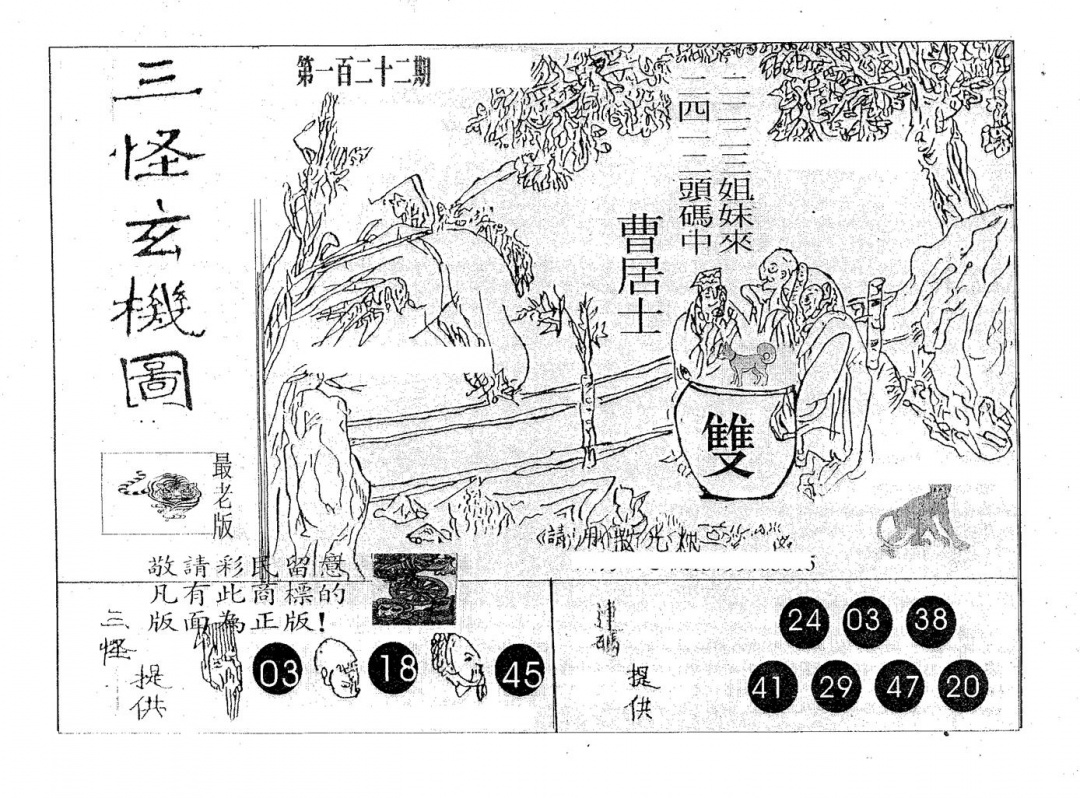 六合彩122期三怪(黑白)