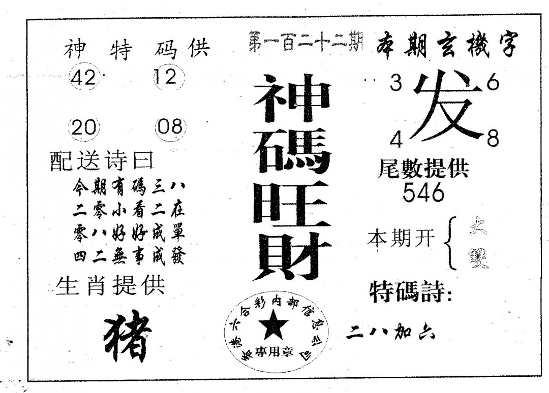 六合彩122期神码旺财(黑白)