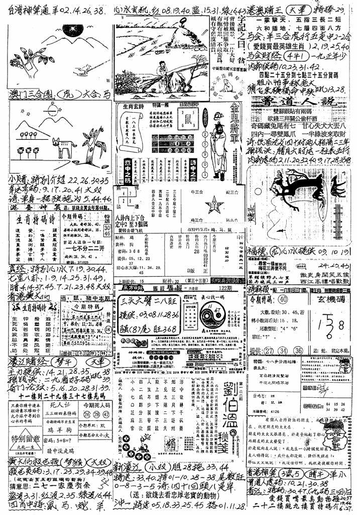 六合彩122期新版手写综合资料A(黑白)