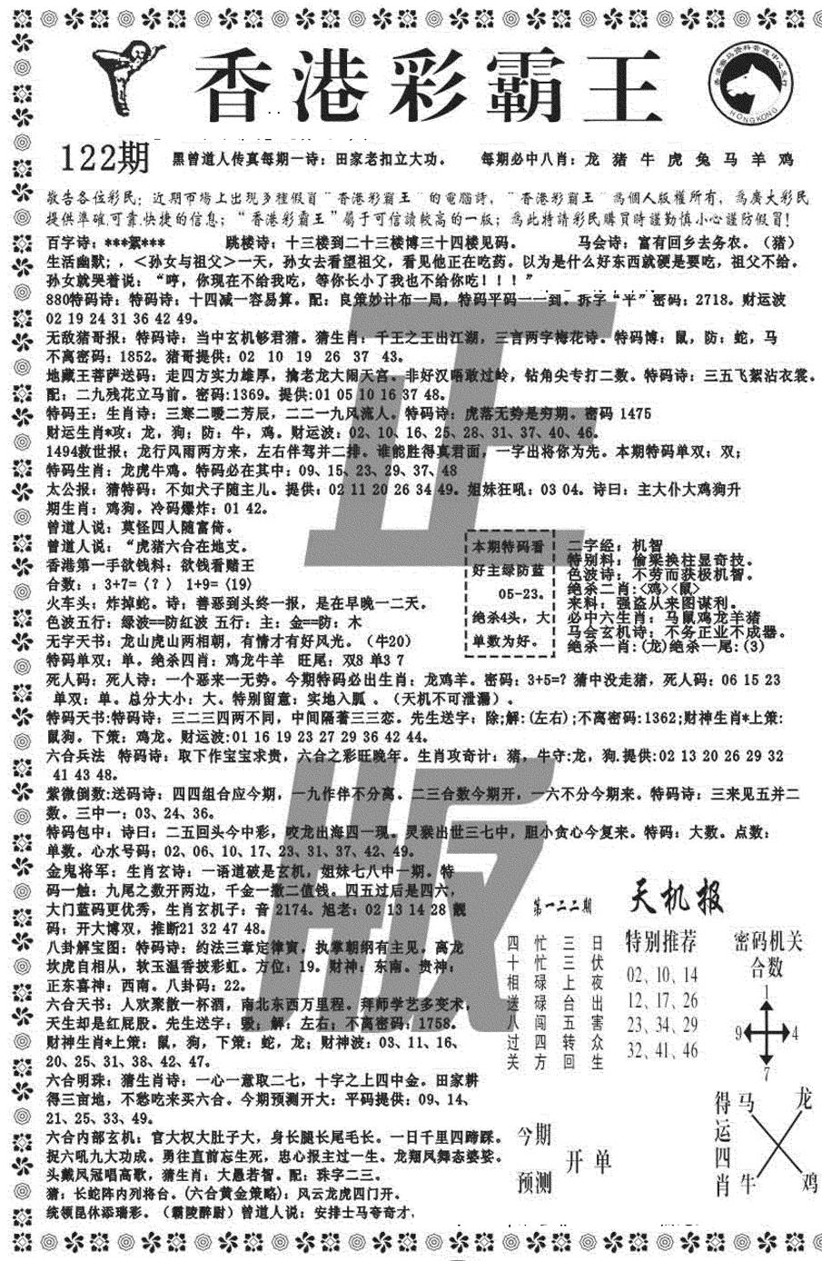 六合彩122期新彩霸王综合A(黑白)