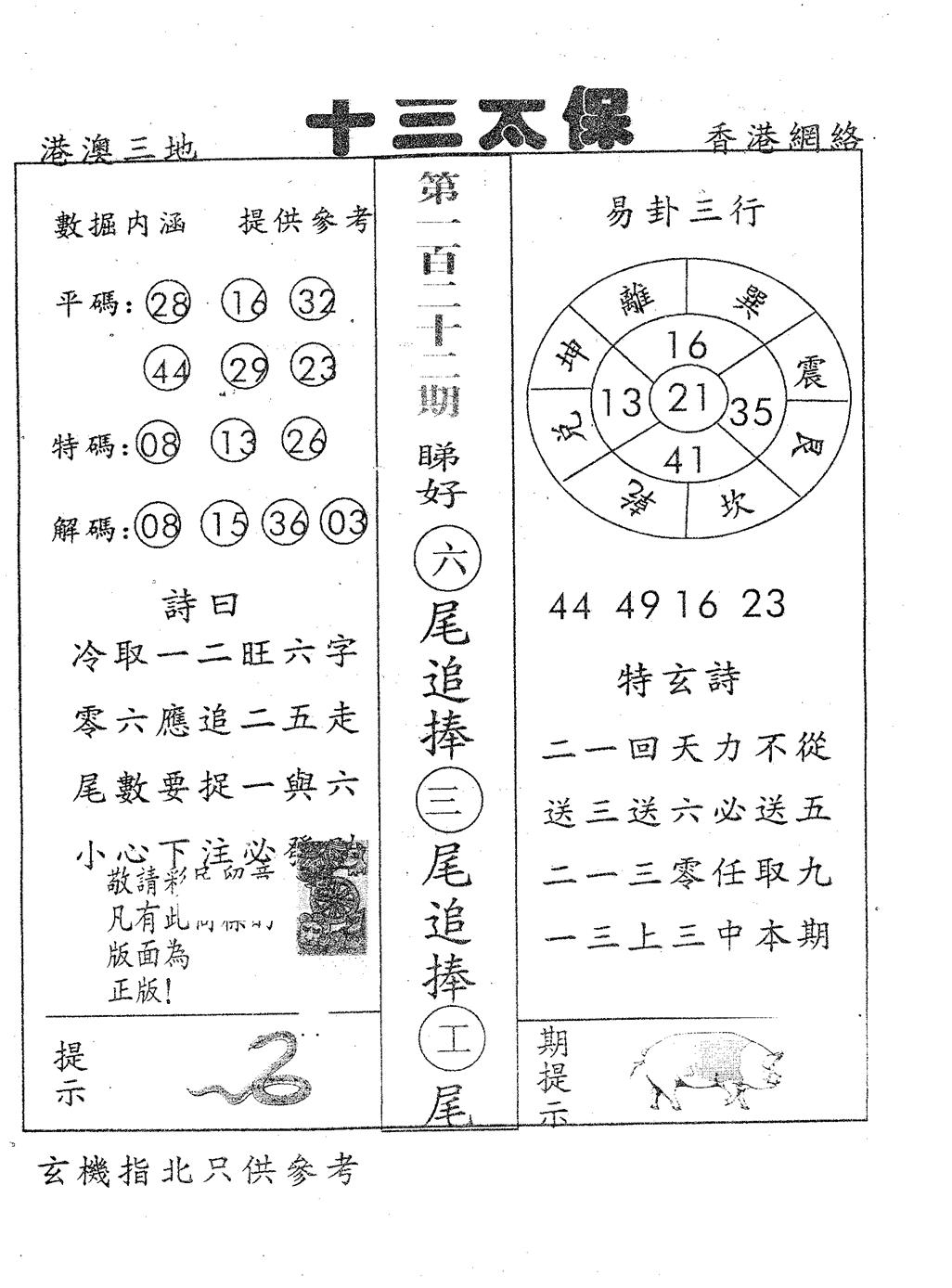 六合彩122期十三太保(黑白)