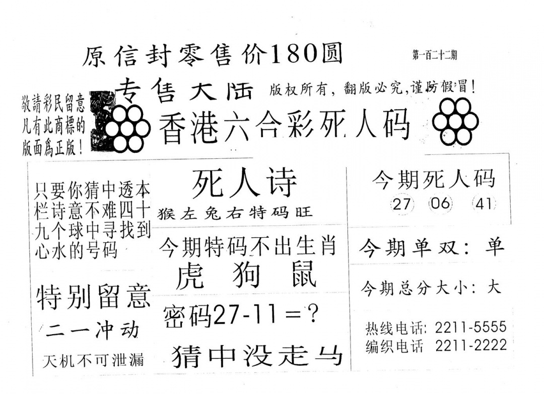六合彩122期死人码280(黑白)