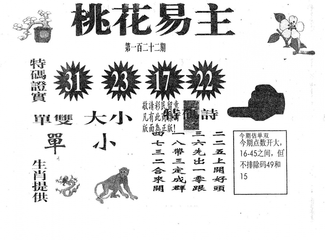 六合彩122期桃花易主(黑白)