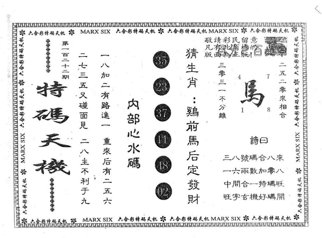 六合彩122期特码天机(黑白)