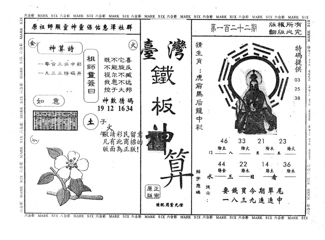 六合彩122期铁板神算(黑白)