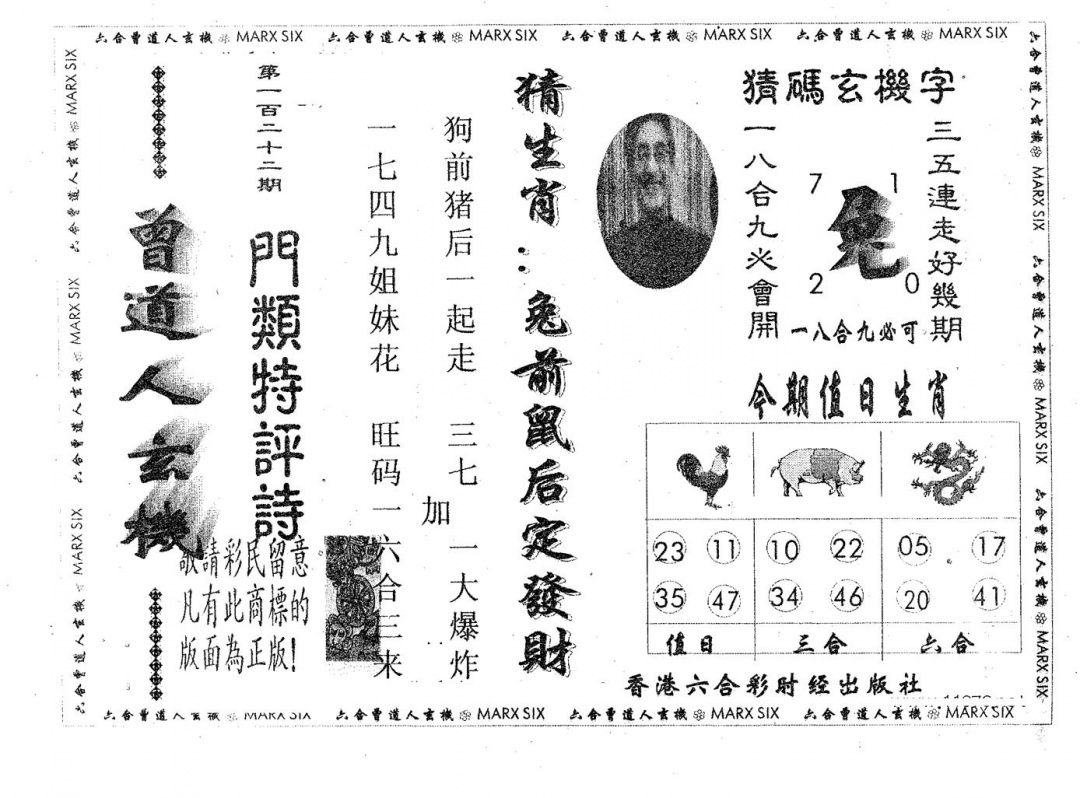 六合彩122期曾玄机(黑白)